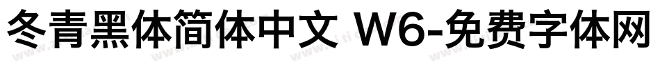 冬青黑体简体中文 W6字体转换